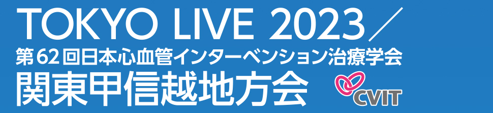 第62回日本心血管インターベンション治療学会関東甲信越地方会学術集会