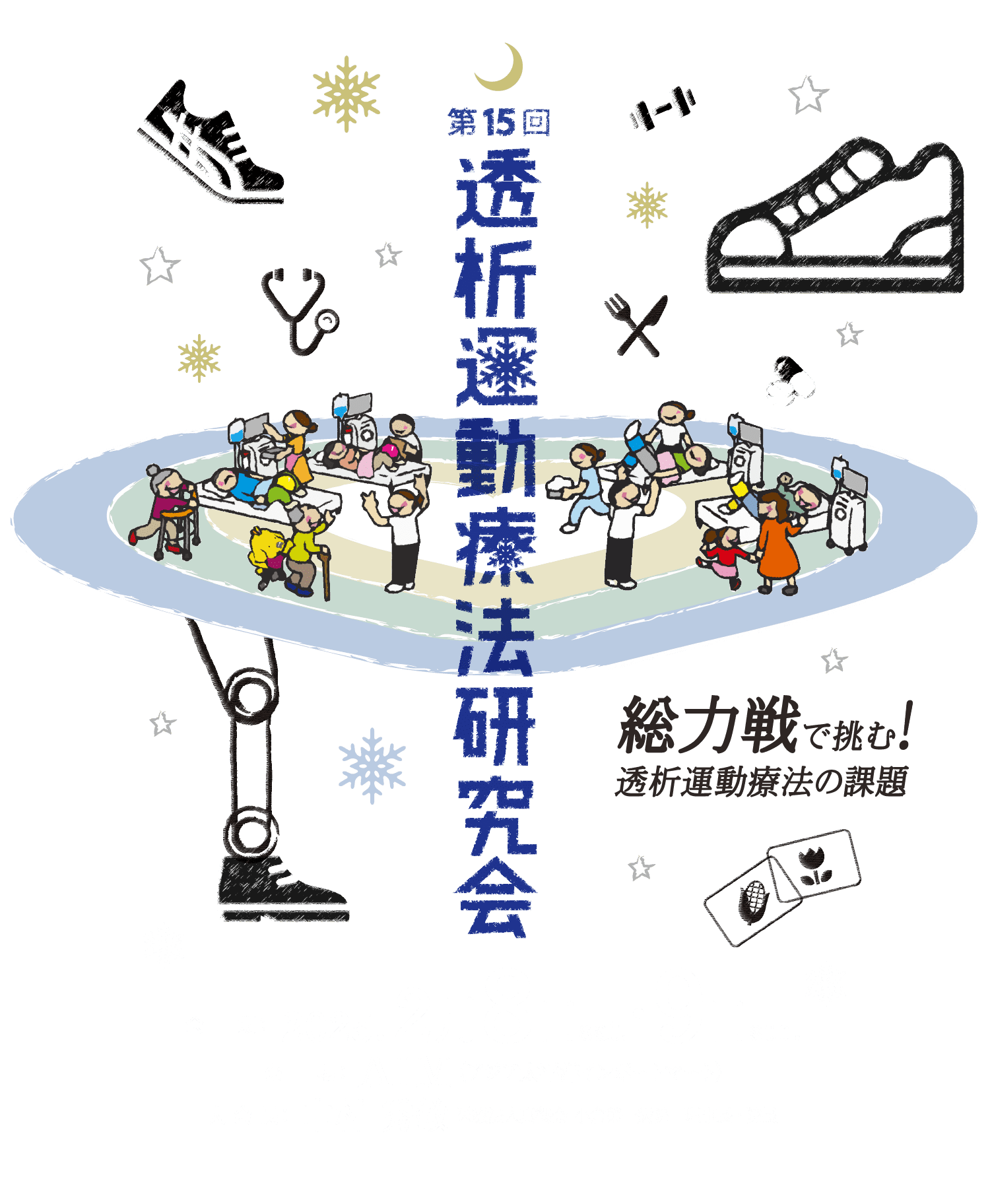 第15回透析運動療法研究会