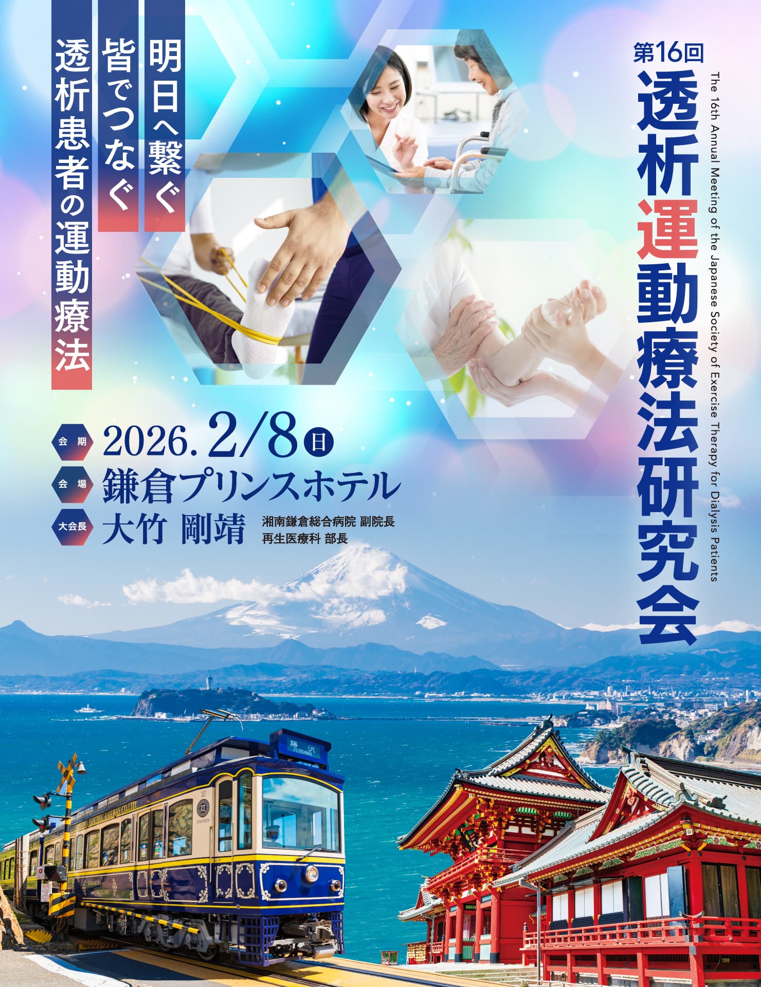 テーマ: 明日へ繋ぐ皆でつなぐ透析患者の運動療法 / 会場: 鎌倉プリンスホテル / 大会長: 大竹 剛靖（湘南鎌倉総合病院 副院長／再生医療科 部長）