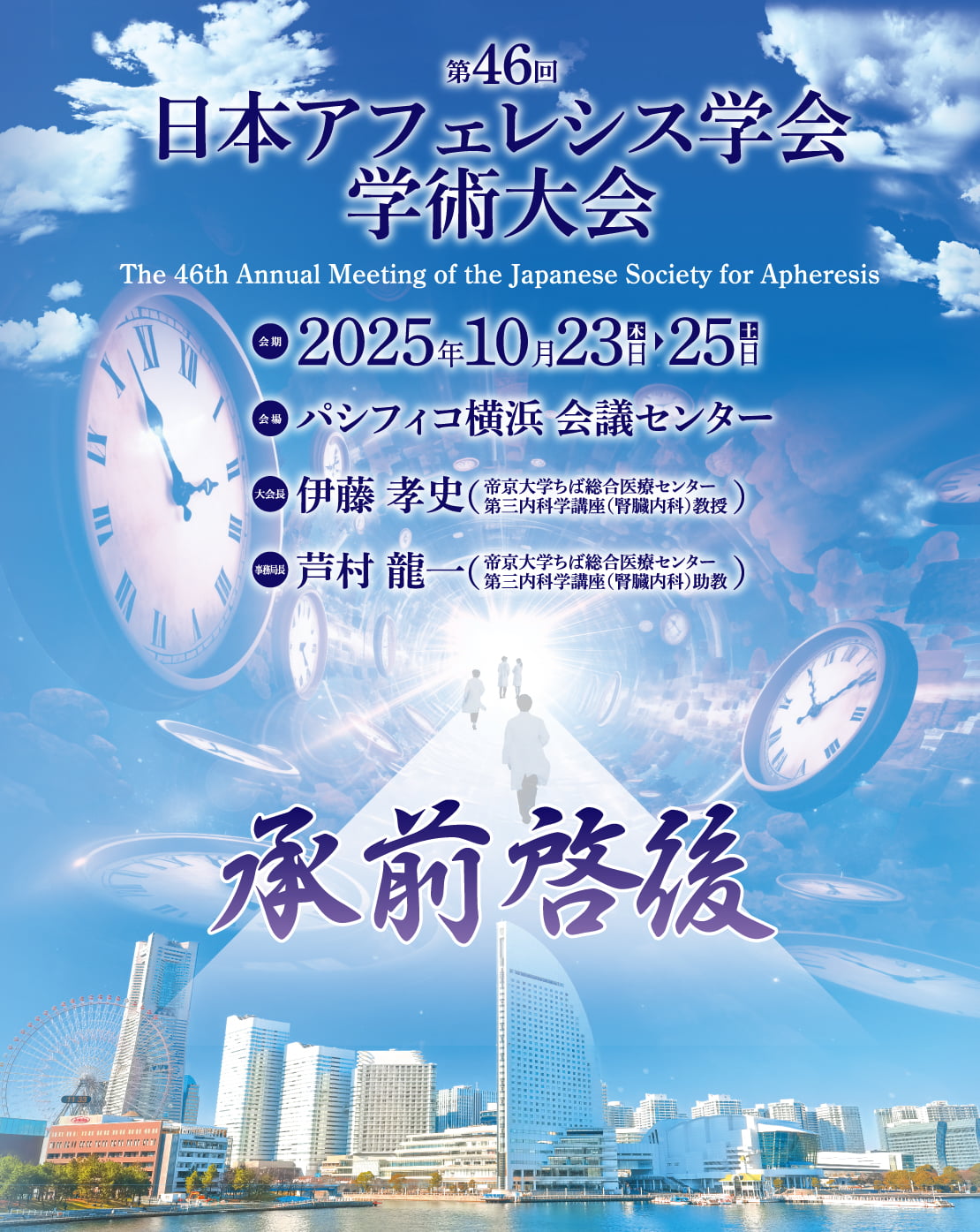 テーマ: 承前啓後 / 会期: 2025年10月23日（木）～25日（土） / 会場: パシフィコ横浜 会議センター / 会長: 伊藤 孝史（帝京大学ちば総合医療センター 第三内科学講座（腎臓内科）教授）