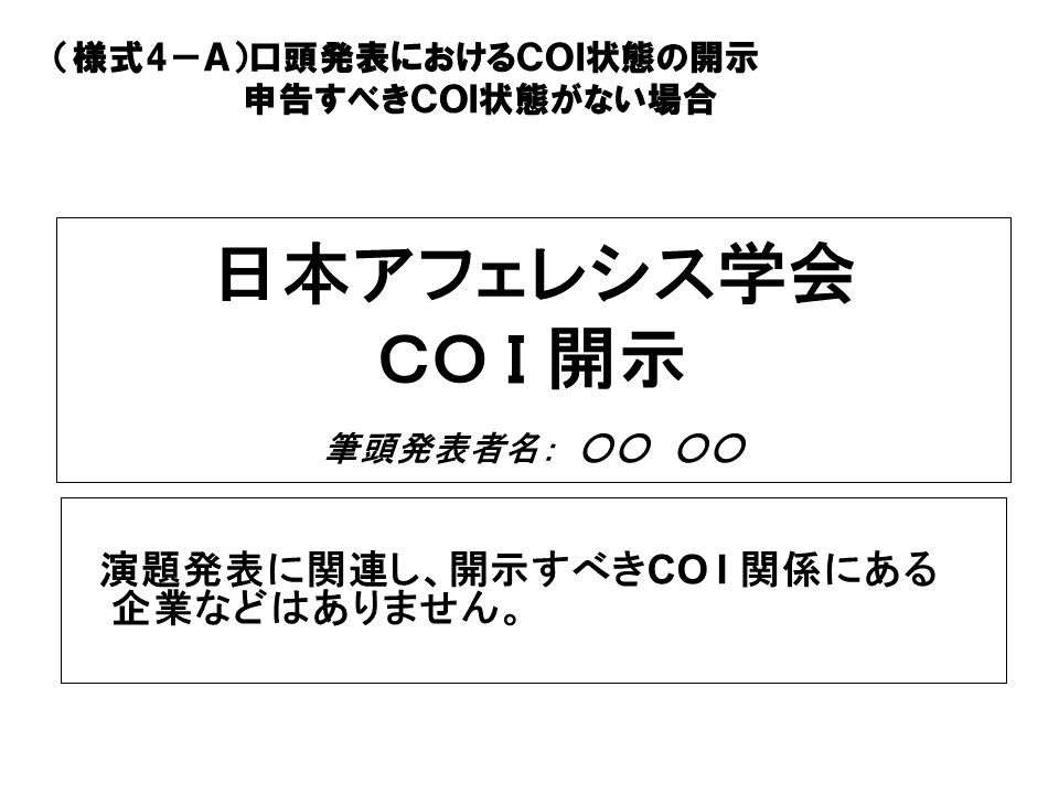 COI開示書式 様式4-A