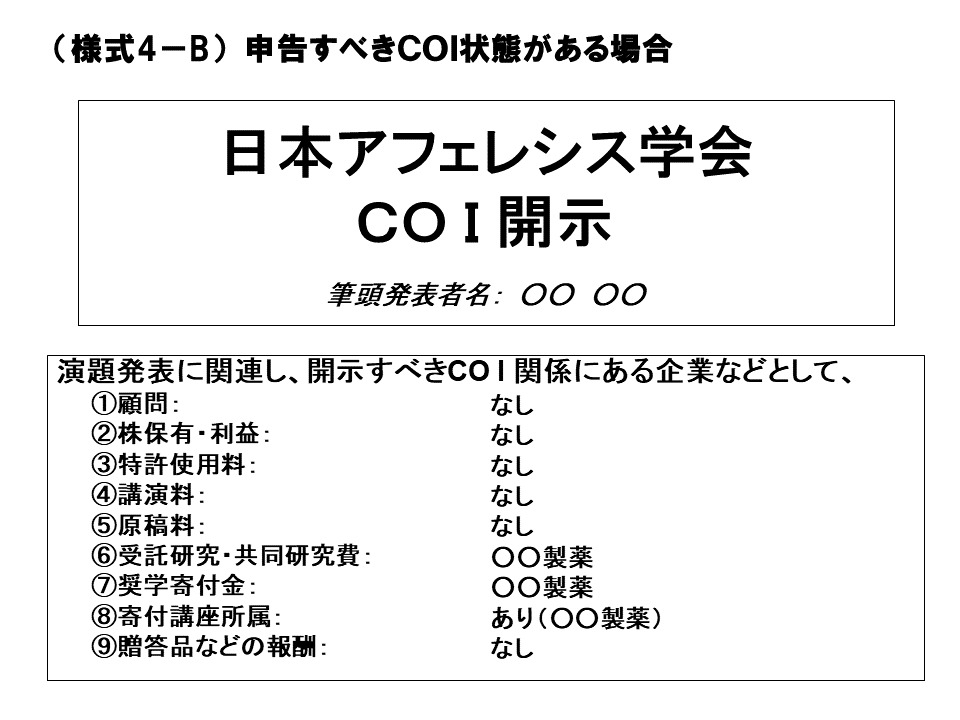 COI開示書式 様式4-B