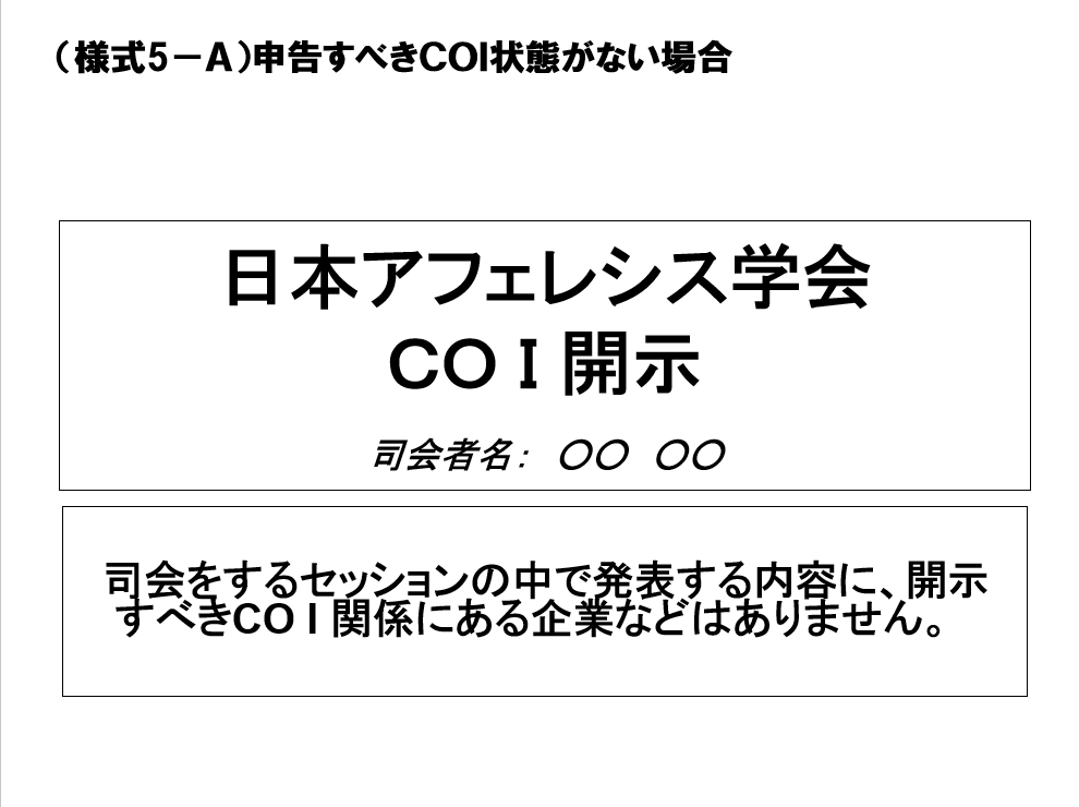 COI開示書式 様式5-A