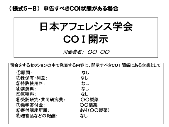 COI開示書式 様式5-B