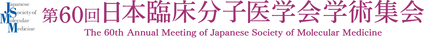 第60回日本臨床分子医学会学術集会