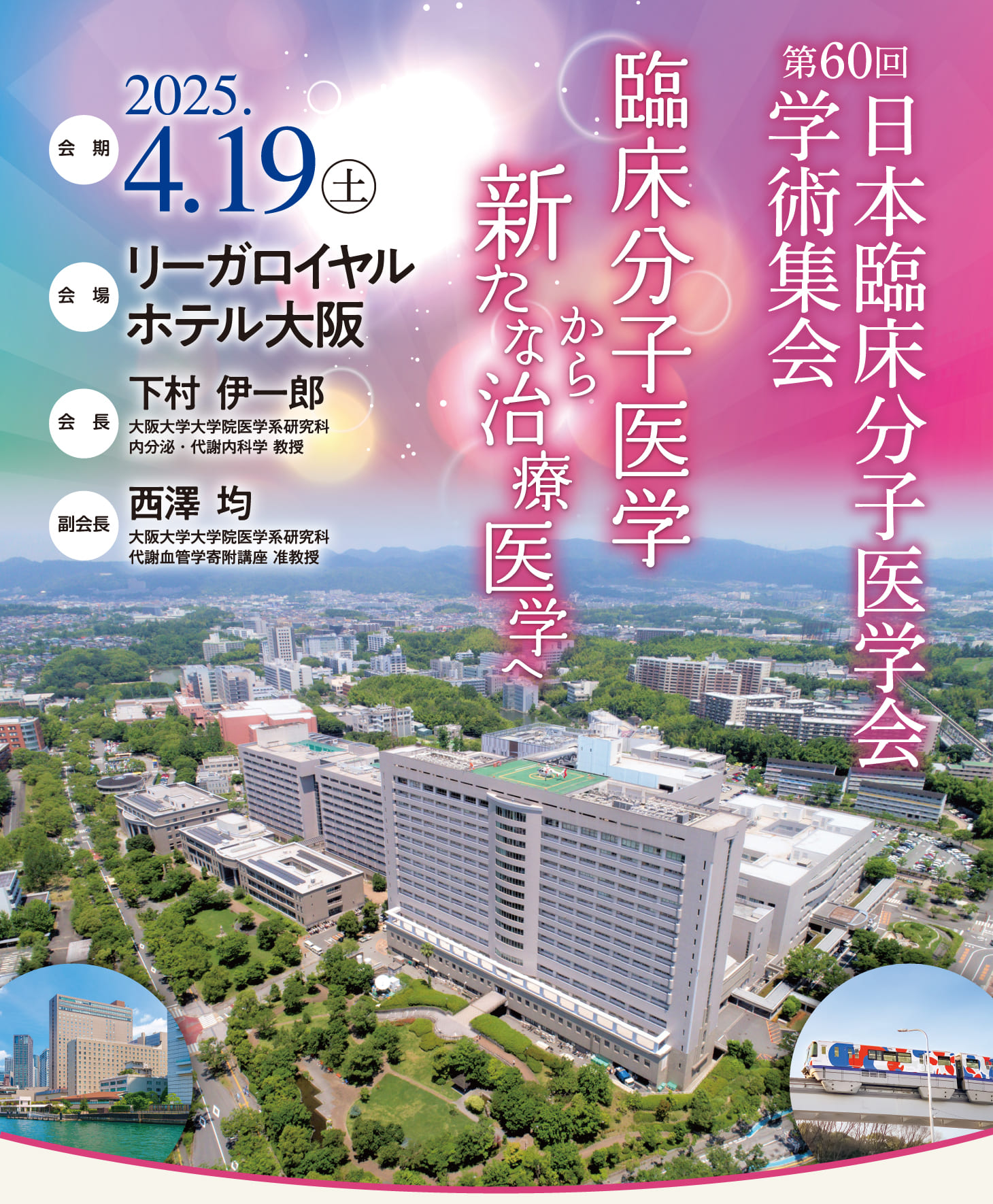 第60回日本臨床分子医学会学術集会　臨床分子医学から新たな治療医学へ