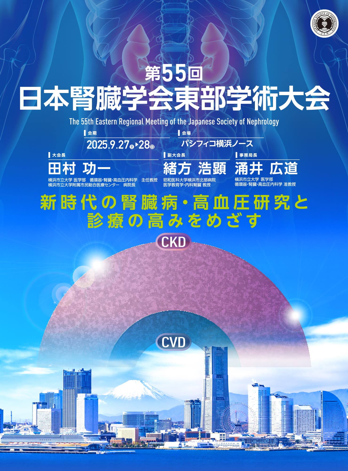 テーマ: 新時代の腎臓病・高血圧研究と診療の高みをめざす / 会期: 2025年9月27日（土）・28日（日） / 会場: パシフィコ横浜 ノース / 大会長: 田村 功一(横浜市立大学 医学部 循環器・腎臓・高血圧内科学 主任教授/横浜市立大学附属市民総合医療センター病院長)