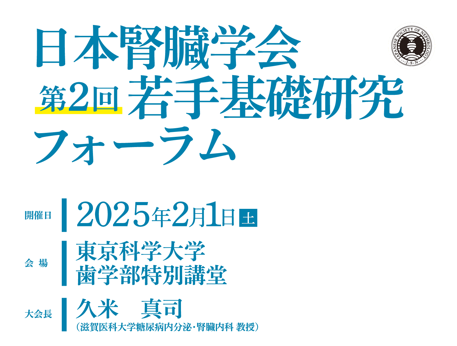 会期: 2025年2月1日（土） / 会場: 東京科学大学歯学部特別講堂 / 大会長: 久米 真司(滋賀医科大学糖尿病内分泌・腎臓内科 教授)