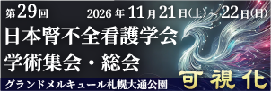 第29回日本腎不全看護学会学術集会