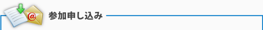 参加申し込み