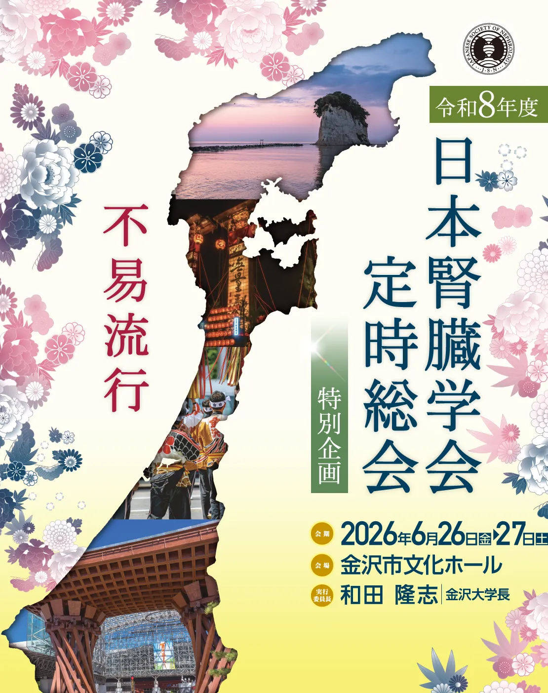 テーマ: 不易流行 / 会期: 2026年6月26日（金）・27日（土） / 会場: 金沢文化ホール/ 実行委員長: 和田 隆志（金沢大学長）