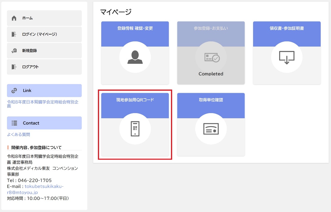 参加登録サイトマイページ画面